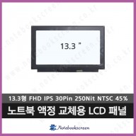 M133NWF4 RA 노트북 액정 교체용 패널 새제품